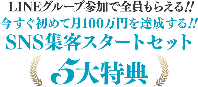 Facebookグループ参加で全員もらえる！今すぐ初めて月100万円を達成する！！SNS集客スタートセット３大特典