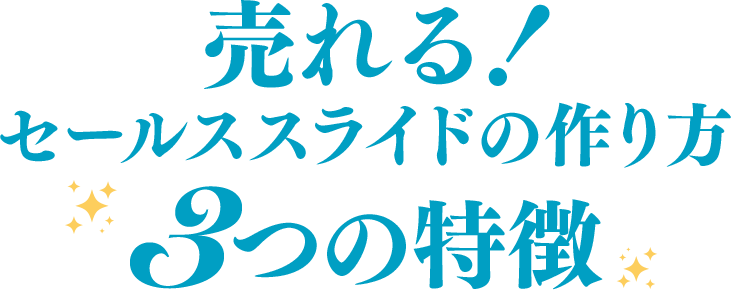 売れる！セールススライドの作り方３つの特徴