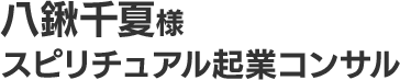 八鍬千夏様 スピリチュアル起業コンサル