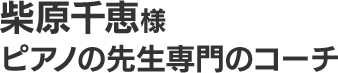 柴原千恵様 ピアノの先生専門のコーチ