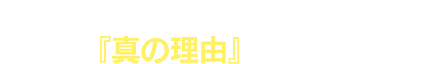 がんばっているのに報われない…『真の理由』とは？