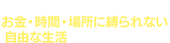 どうすれば月100 万円を達成し、お金・時間・場所に縛られない自由な生活が手に入るのか？