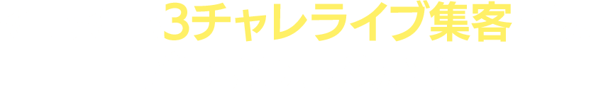 そもそもライブ集客とはどういうものか？