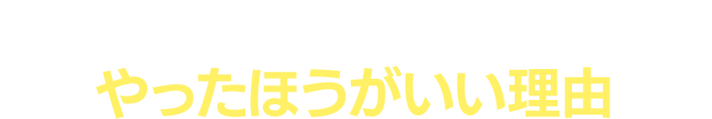 あなたがライブ集客をやったほうがいい理由