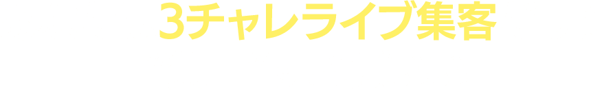 あなたはライブ集客だけに“集中”すればいい