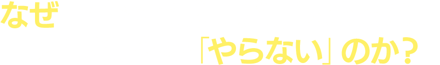 なぜ高確率で成果が見込めるのにライブ集客を「やらない」のか？