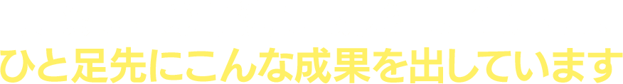 実際にこの手法に取り組まれた方はひと足先にこんな成果を出しています