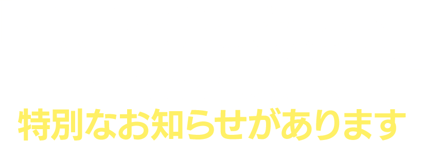 「本当に自分でもライブを実践して月100万円を達成できるのだろうか」と心配されたあなたへ特別なお知らせがあります