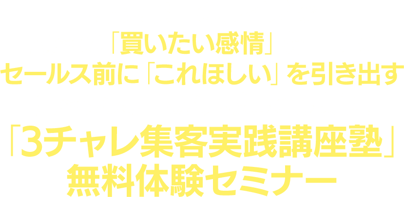 たった3 回のライブで顧客の「買いたい感情」を上げてセールス前に「これほしい」を引き出す集客システムが完成してしまう！「筏井塾」無料体験セミナー